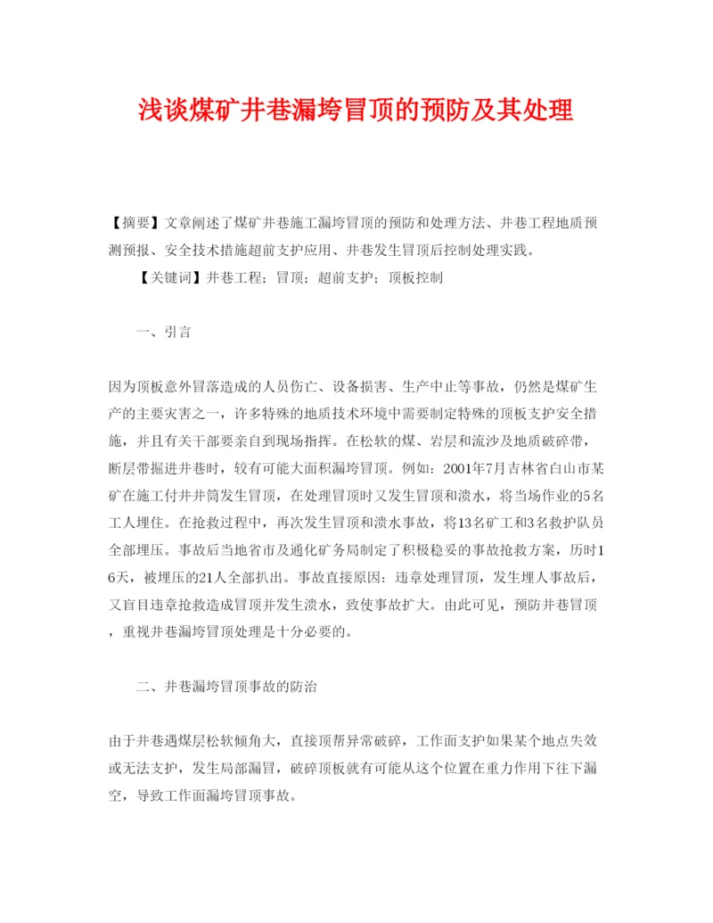 【精编】《安全管理论文》之浅谈煤矿井巷漏垮冒顶的预防及其处理.docx