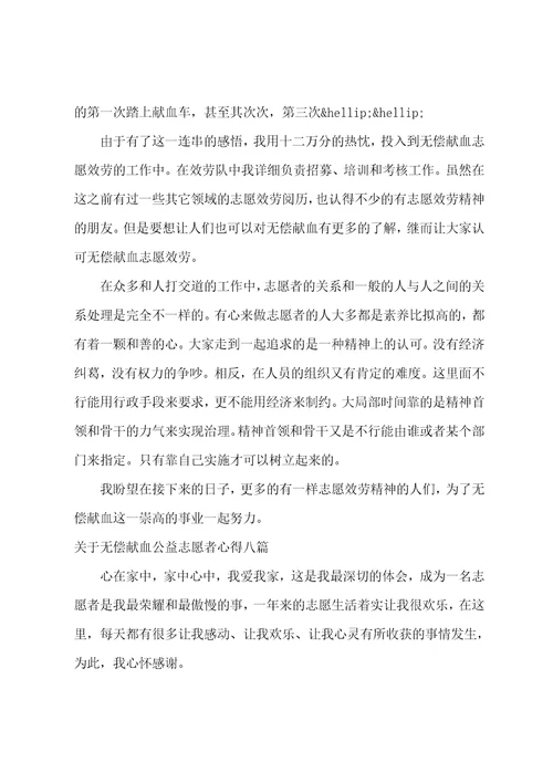 关于无偿献血公益志愿者心得八篇