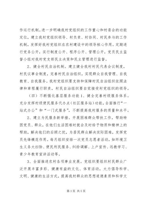 村支部委员会XX年党建工作计划.docx