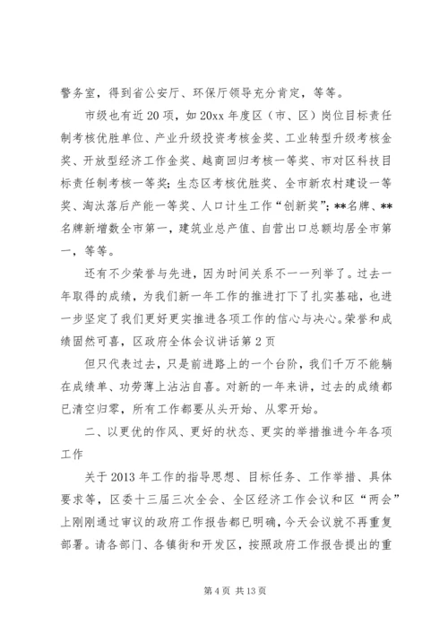 区政府全体会议讲话.docx