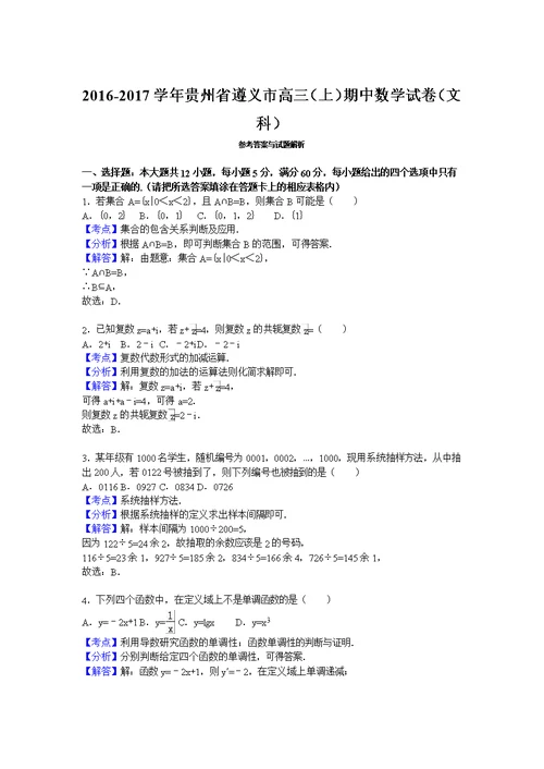 贵州省遵义市2017届高三上学期期中数学试卷（文科）含解析