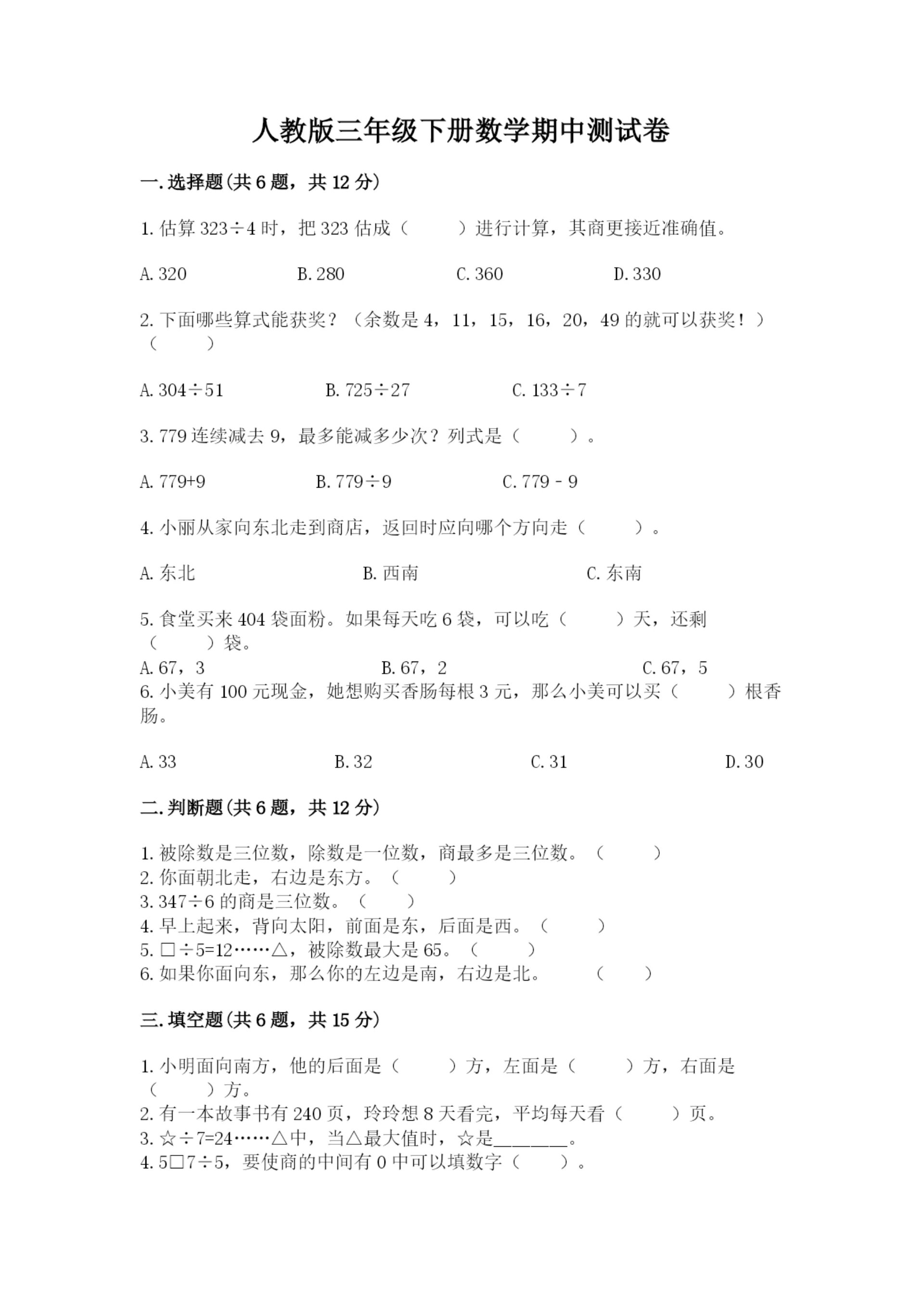 人教版三年级下册数学期中测试卷及参考答案（预热题）.docx