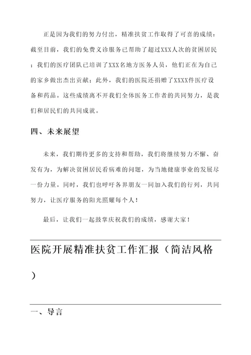 医院开展精准扶贫工作汇报