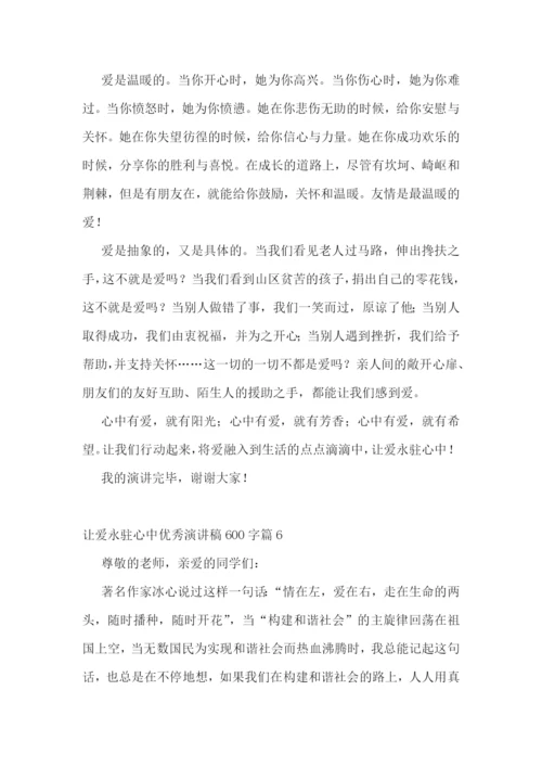 让爱永驻心中优秀演讲稿600字7篇范文.docx