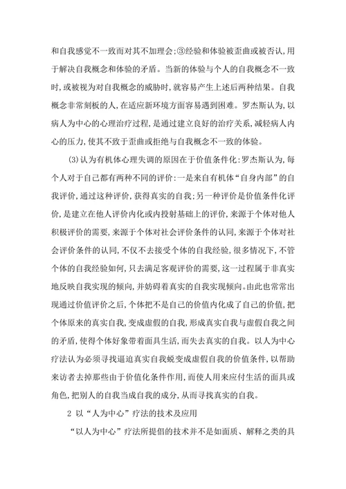 罗杰斯以“人为中心”心理治疗理论在心理咨询和心理治疗中的应用