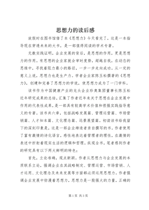 思想力的读后感.docx