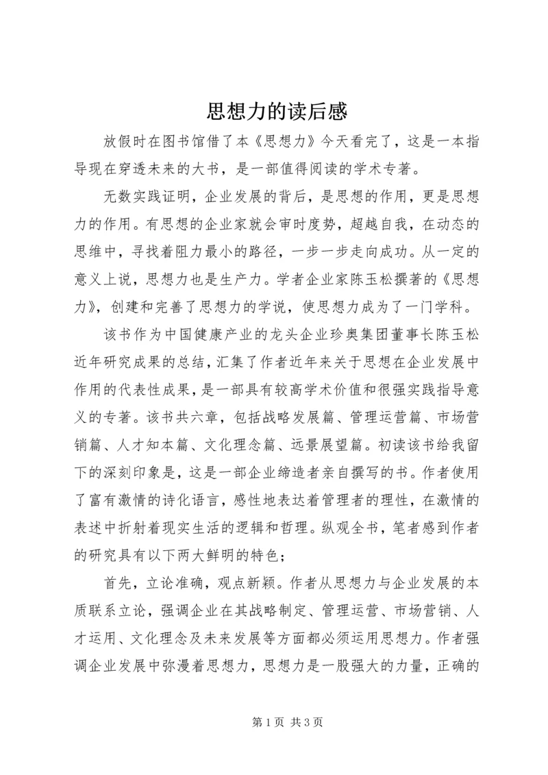 思想力的读后感.docx