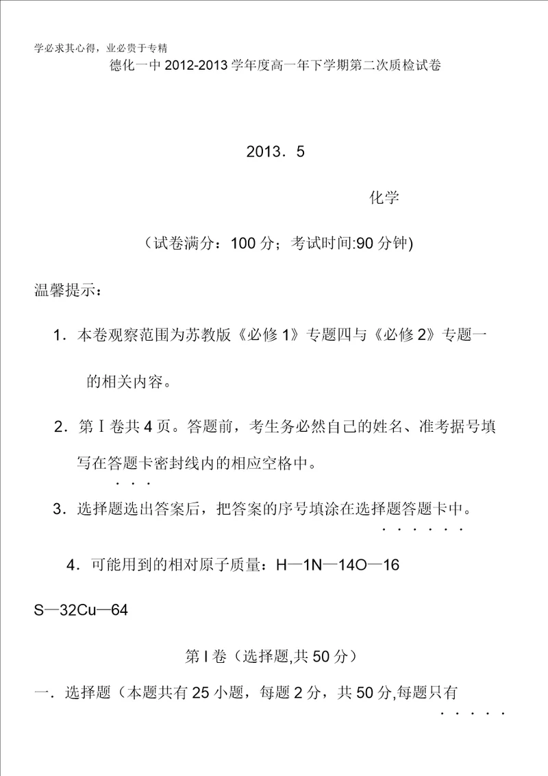 福建省德化一中20122013学年高一第二次质量检查化学试卷含答案