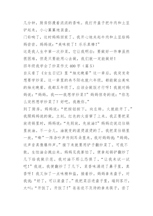 四年级我学会了炒菜作文400字.docx