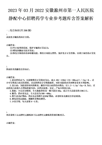 2023年03月2022安徽滁州市第一人民医院静配中心招聘药学专业参考题库含答案解析