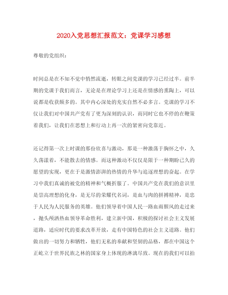 精编入党思想汇报范文党课学习感想.docx