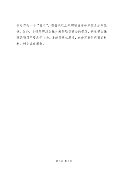 做好乡镇政府采购监管工作之浅见 (2).docx