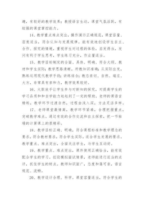 点评老师上课优秀评语.docx