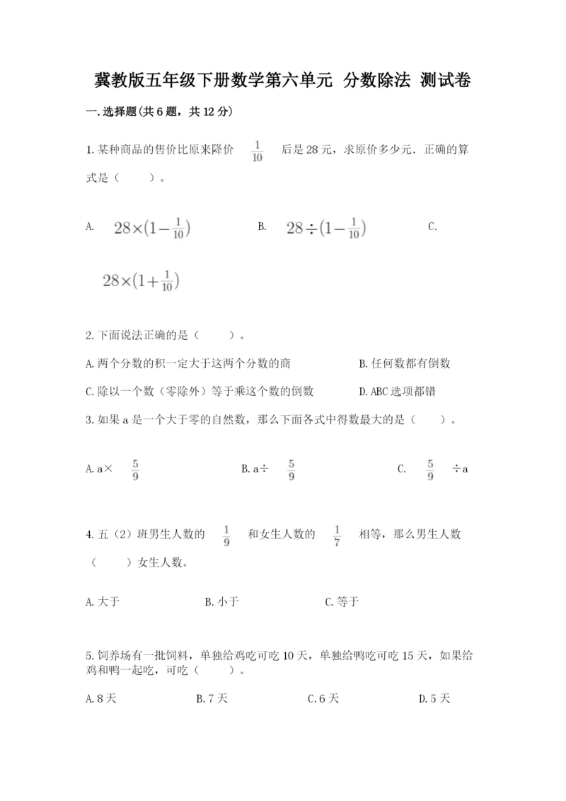 冀教版五年级下册数学第六单元 分数除法 测试卷下载.docx