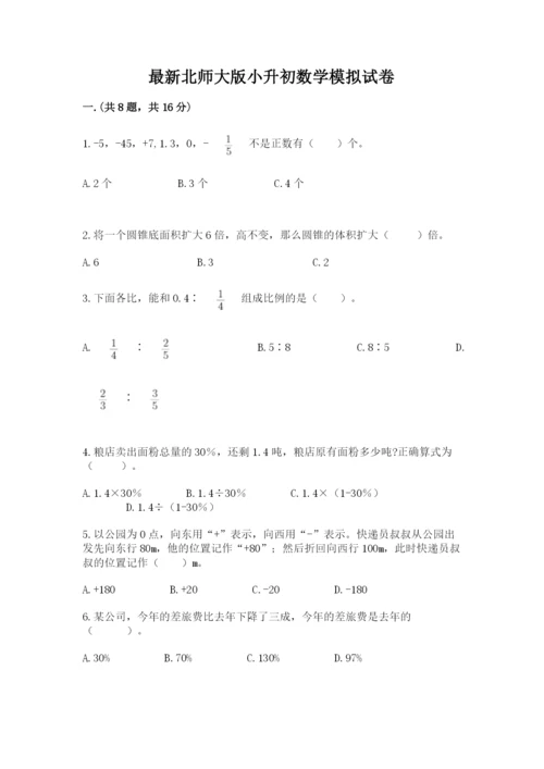 最新北师大版小升初数学模拟试卷【精选题】.docx