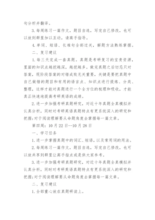 考研英语复习计划.docx