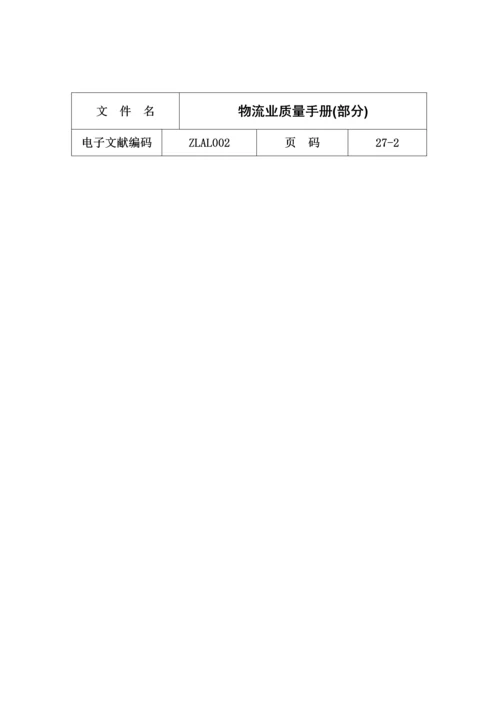 物流行业的质量标准手册.docx