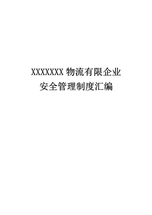 仓储物流行业安全管理制度.docx