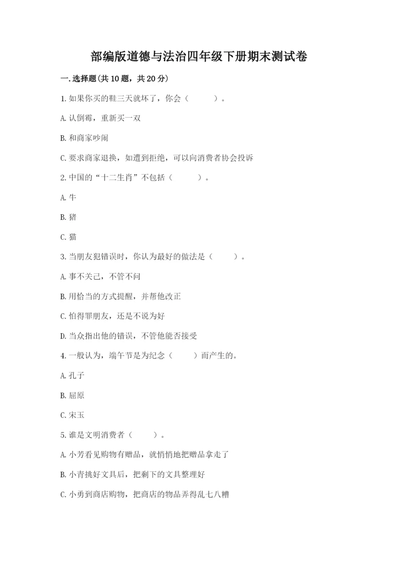 部编版道德与法治四年级下册期末测试卷【模拟题】.docx