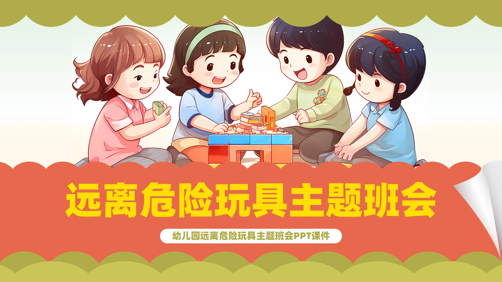 红黄绿卡通插画风格幼儿园远离危险玩具PPT课件主题班会