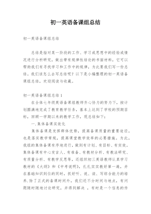 初一英语备课组总结.docx