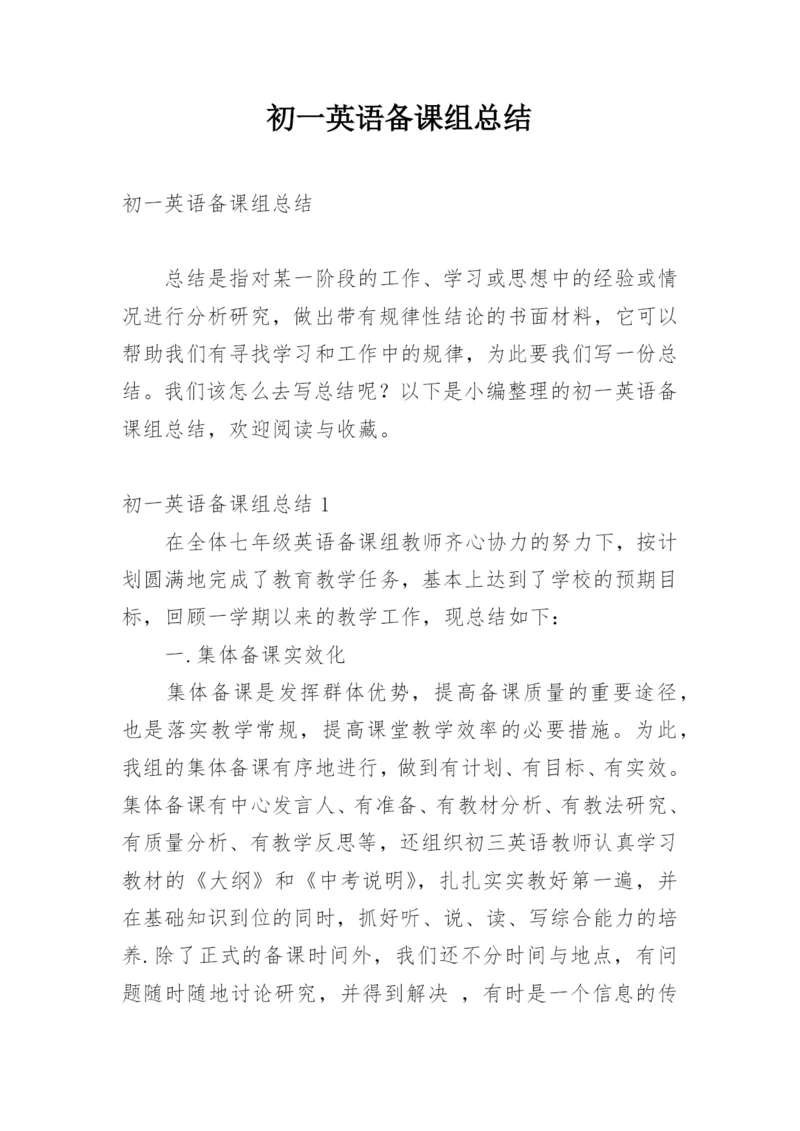 初一英语备课组总结.docx