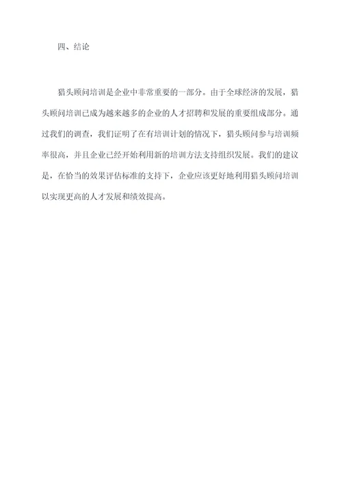 猎头顾问培训调研报告