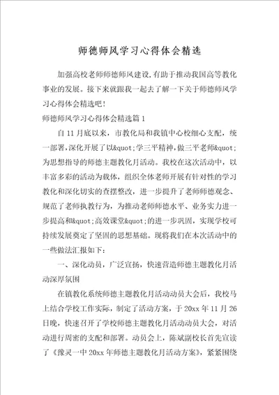 师德师风学习心得体会精选