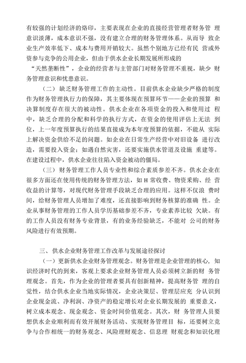 加强供水企业财务管理的探讨