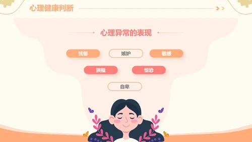插画风心理健康情绪管理主题班会PPT模板