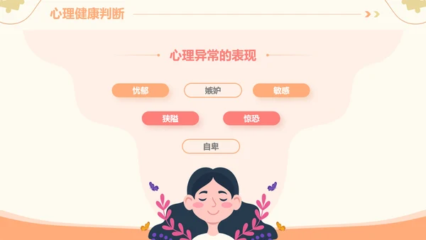 插画风心理健康情绪管理主题班会PPT模板