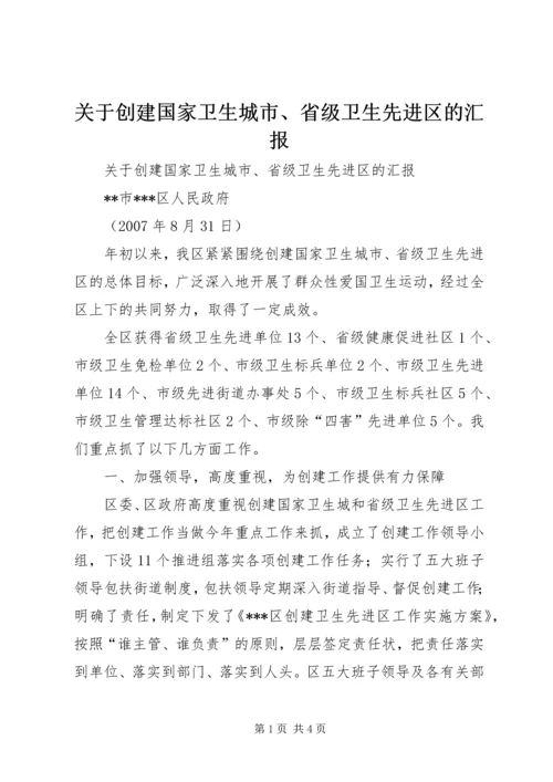 关于创建国家卫生城市、省级卫生先进区的汇报.docx