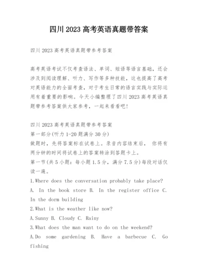 四川2023高考英语真题带答案.docx