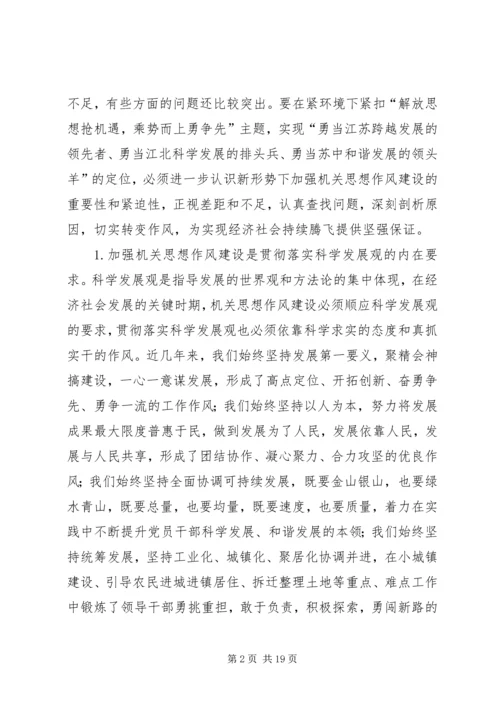 在全市机关思想作风建设大会上的讲话.docx