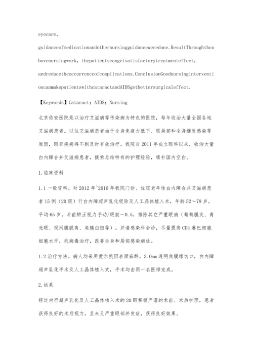 白内障合并艾滋病患者的围手术期护理.docx