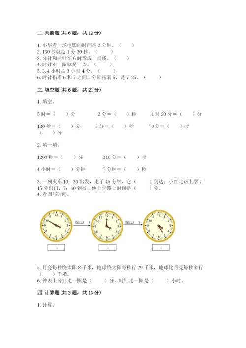 沪教版二年级下册数学第三单元 时间的初步认识（二） 测试卷完美版.docx