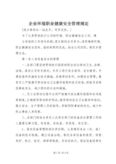 企业环境职业健康安全管理规定 (2).docx