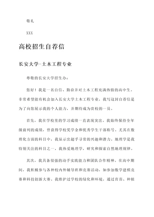 长安大学高校招生自荐信