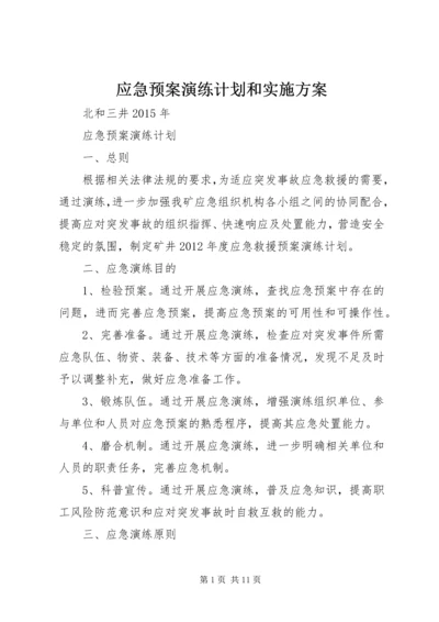 应急预案演练计划和实施方案.docx