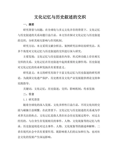 文化记忆与历史叙述的交织