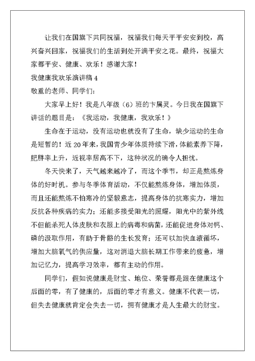 2022年我健康我快乐演讲稿