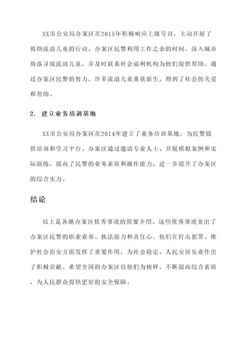 办案区优秀事迹材料