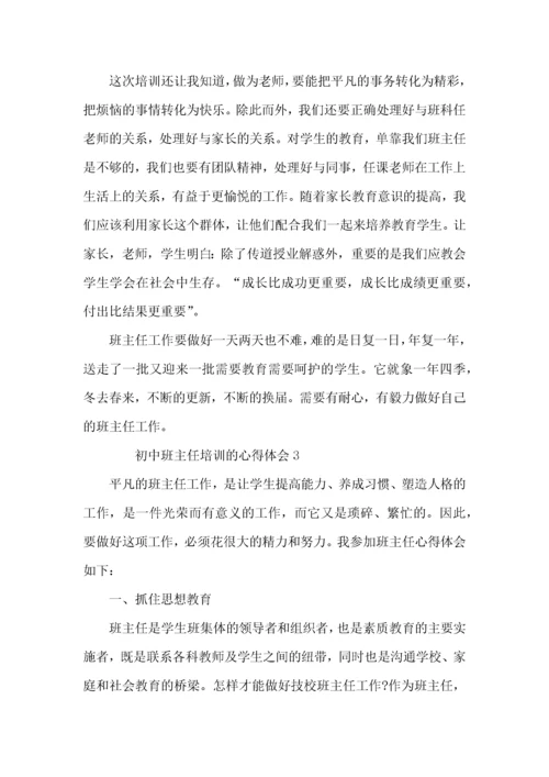 初中班主任培训的心得体会范文（3篇）.docx