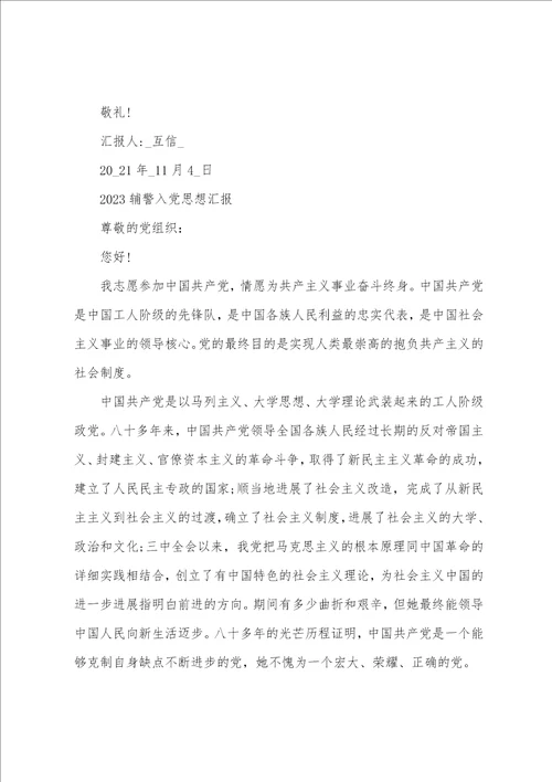 2023年辅警入党思想汇报