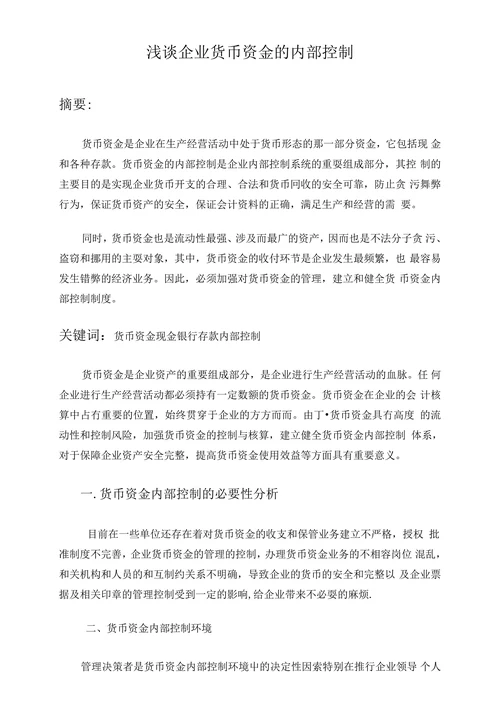 浅谈企业货币资金的内部控制制度