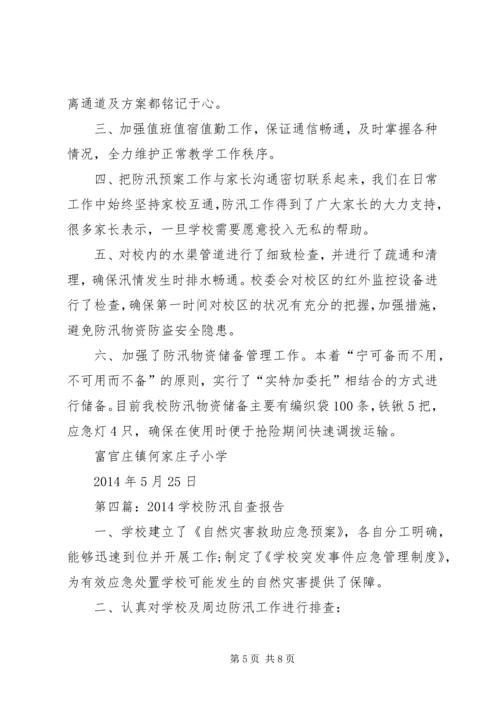 学校防汛减灾工作自查报告.docx