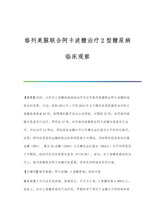 格列美脲联合阿卡波糖治疗2型糖尿病临床观察.docx