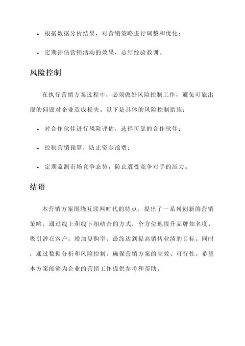 互联网时代创新营销方案