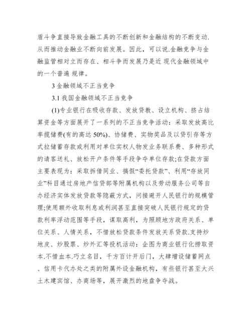 菲律宾金融监管论文_金融监管与竞争论文.docx