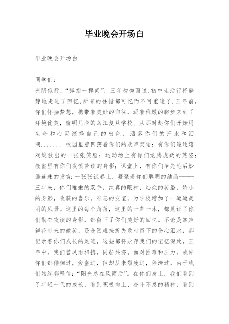 毕业晚会开场白.docx